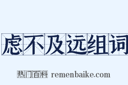 虑不及远组词是什么意思的图片